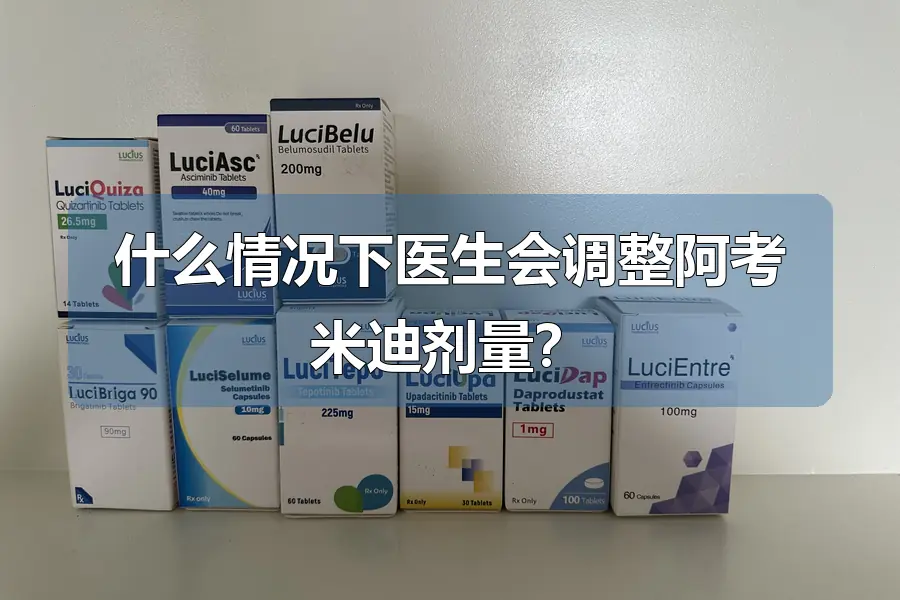 什么情况下医生会调整阿考米迪剂量?