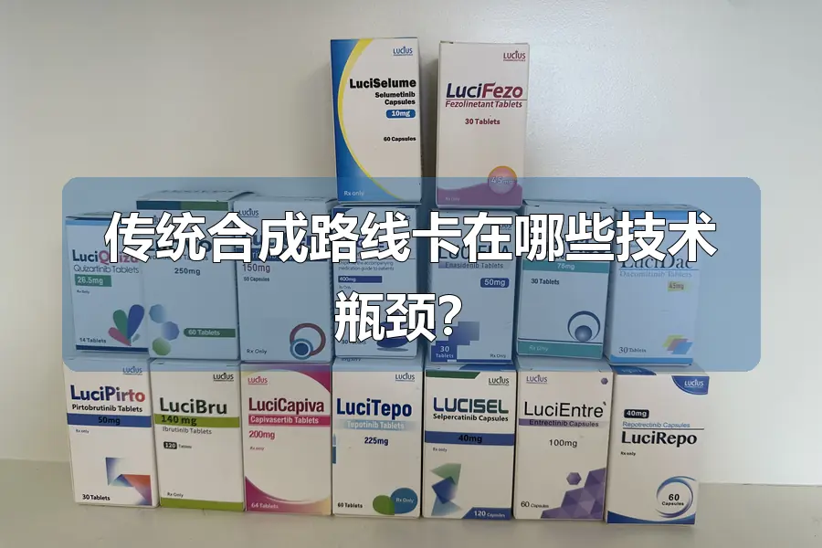 传统合成路线卡在哪些技术瓶颈?