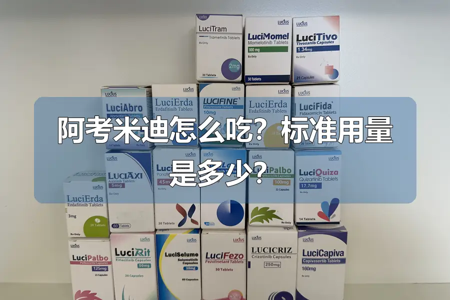 阿考米迪怎么吃?标准用量是多少?