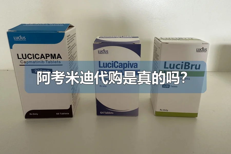 阿考米迪代购是真的吗?